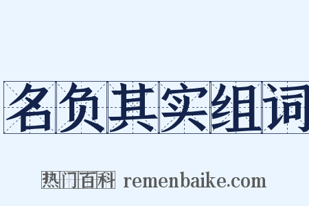名负其实组词是什么意思的图片